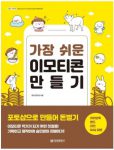 가장-쉬운-이모티콘-만들기