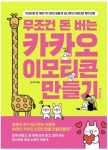 무조건-돈-버는-카카오-이모티콘-만들기